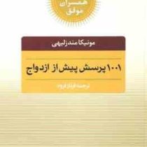 کلید های همسران موفق : 1001 پرسش پیش از ازدواج مونیکا مندزلیهی.فرناز فرود)