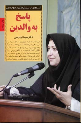 پاسخ به والدین(دکتر سیما فردوسی)