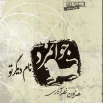 جوانمرد، نام دیگر تو (عرفان نظرآهاری)