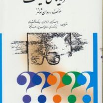 نظریه های شخصیت ویراست هفتم (دوان پی شولتز . سیدنی الن شولتز.یحیی سید محمدی)