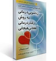 زناشویی درمانی به روش رفتار درمانی عقلانی هیجانی ( کنت ونینگ . مهرداد فیروز بخت )