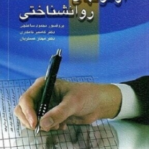 آزمونهای روانشناختی (ساعتچی،عسگریان)