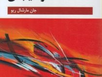 انگیزش و هیجان ویرایش ششم (جان مارشال ریو . یحیی سید محمدی)