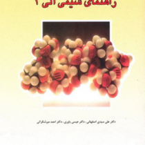 راهنمای شیمی آلی 1 (تورنتون موریسون نیلسون بوید . علی سیدی اصفهانی . عیسی یاوری . احمد میرشکرائی)