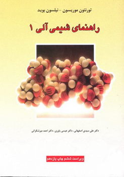 راهنمای شیمی آلی 1 (تورنتون موریسون نیلسون بوید . علی سیدی اصفهانی . عیسی یاوری . احمد میرشکرائی)