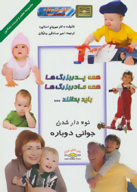 همه پدر بزرگ ها و مادر بزرگ ها باید بدانند ... (گلاسه)(دکتر میریام استاپرد امیر صادقی بابلان)