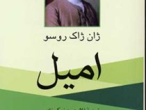 امیل (ژان ژاک روسو . غلامحسین زیرک زاده)