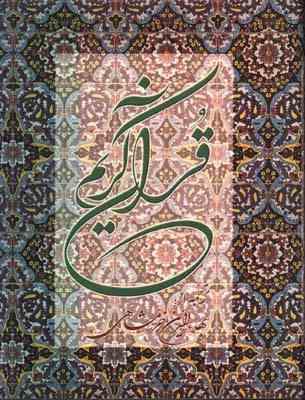 قرآن کریم بهاء الدین خرمشاهی ترجمه زیر آیات (رحلی 28×22 بدون قاب ،دوستان)