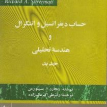 حساب دیفرانسیل و انتگرال و هندسه تحلیلی جدید جلد اول