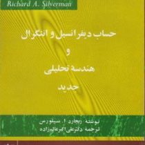 حساب دیفرانسیل و انتگرال و هندسه تحلیلی جدید جلد دوم (ریچارد ا سیلورمن . علی اکبر عالم زاده)