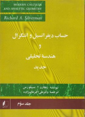 حساب دیفرانسیل و انتگرال و هندسه تحلیلی جدید جلد دوم (ریچارد ا سیلورمن . علی اکبر عالم زاده)
