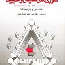 تئوری های سازمان و مدیریت جلد دوم 2 : عناصر و فرآیندها (هربرت جی.هیکس،سی.ری گولت . گوئل کهن)