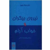 نیروی بیکران و خواب آرام (دیپک چوپرا، مهدی قراچه داغی)