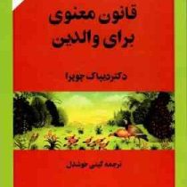 هفت 7 قانون معنوی برای والدین (دیپاک چوپرا . گیتی خوشدل)