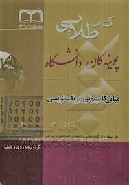 کتاب طلایی مبانی کامپیوتر و برنامه نویسی(هدیه میری مقدم.سعید رمضان زاده . مریم حسن خانی)