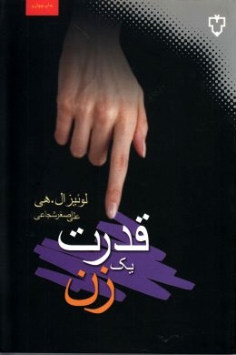 قدرت یک زن