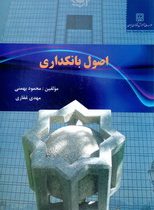اصول بانکداری (محمود بهمنی، مهدی غفاری )