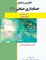 راهنمای کامل حسابداری صنعتی1 (محمد عرب مازار یزدی . ایوب خسروی / احسان ا...منصوری راد)