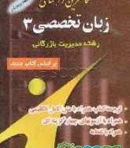 کاملترین راهنمای زبان تخصصی 3 مدیریت بازرگانی (شهربانو ثمربخش تهرانی . محمد شاطرلو)