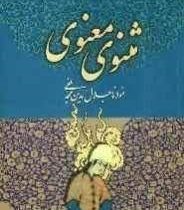 مثنوی معنوی (میلاد)