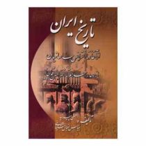 تاریخ ایران از آغاز تا انقراض ساسانیان از صدر اسلام تا انقراض قاجاریه)