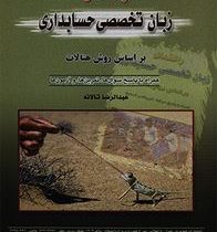 راهنمای زبان تخصصی حسابداری بر اساس روش هنالات (همراه با پاسخ سوال ها . تمرین ها و آزمون ها ) (عبدال