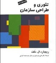 تئوری و طراحی سازمان جلد اول 1 (ریچارد ال.دفت . علی پارساییان. سید محمد اعرابی)