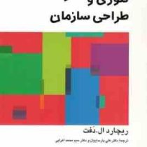 تئوری و طراحی سازمان جلد دوم 2 (ریچارد ال دفت.علی پارساییان .سید محمد اعرابی)