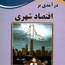 درآمدی بر اقتصاد شهری (یعقوب زنگنه)