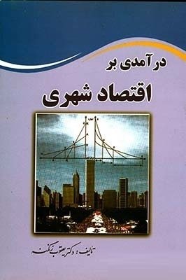 درآمدی بر اقتصاد شهری (یعقوب زنگنه)
