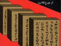 ثروتمندترین مرد بابل : جورج کلاسون . مهدی مجردزاده کرمانی (جورج کلاسون . مهدی مجرد زاده کرمانی)