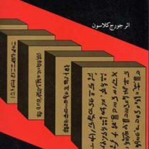 ثروتمندترین مرد بابل : جورج کلاسون . مهدی مجردزاده کرمانی (جورج کلاسون . مهدی مجرد زاده کرمانی)