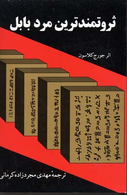 ثروتمندترین مرد بابل : جورج کلاسون . مهدی مجردزاده کرمانی (جورج کلاسون . مهدی مجرد زاده کرمانی)