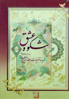 شکوه عشق : گزیده غزلیات عطار نیشابوری (آتلیه هنر)