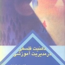 راهنمای رفتار فلسفی و تحقیقی : ذهنیت فلسفی در مدیریت آموزشی (فیلیپ جی. اسمیت . محمد رضا بهرنگی)