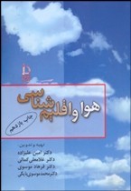 هوا و اقلیم شناسی (دکتر امین علیزاده و دکتر غلامعلی کمالی و دکتر فرهاد موسوی و دکتر محمد موسوی بایگی