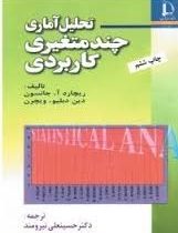 تحلیل آماری چند متغیری کاربردی (جانسون،ویچرن،حسینعلی نیرومند)