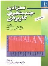 تحلیل آماری چند متغیری کاربردی (جانسون،ویچرن،حسینعلی نیرومند)