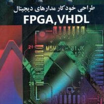 طراحی خودکار مدارهای دیجیتال fpga vhdl (مسعود هوشمند کفاشیان)