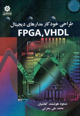 طراحی خودکار مدارهای دیجیتال fpga vhdl (مسعود هوشمند کفاشیان)