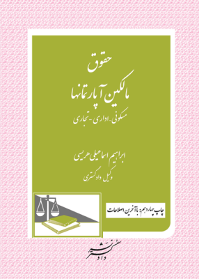 حقوق مالکین آپارتمانها : مسکونی . اداری . تجاری (ابراهیم اسماعیلی هریسی . وکیل دادگستری)