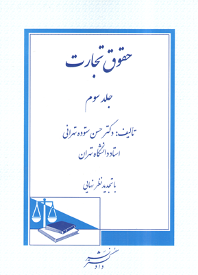 حقوق تجارت جلد سوم : اسناد تجاری چک برات سفته و... (حسن ستوده تهرانی)