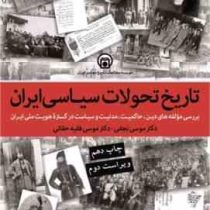 تاریخ تحولات سیاسی ایران:تاریخ تحولات سیاسی ایران : بررسی مولفه های دین ، حاکمیت ، مدنیت و تکوین دول