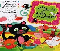 داستان های مرزبان نامه 2 (نارنج)