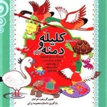 قصه های شیرین کلیله و دمنه (1) (نارنج)