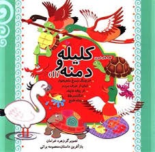 قصه های شیرین کلیله و دمنه (1) (نارنج)