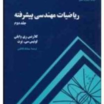 ریاضیات مهندسی پیشرفته جلد دوم ( لوئیس برت، کلارنس ریموند وایلی . سیامک کاظمی )