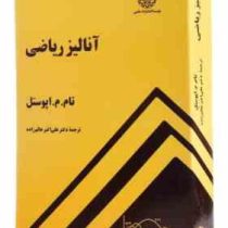 آنالیز ریاضی (تام م اپوستل . علی اکبر عالم زاده)