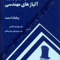 ساختار.خواص و کاربرد آلیاژهای مهندسی(ویلیام اسمیت.دکتر علی اکبر اکرامی.دکتر سید مرتضی سیدریحانی)