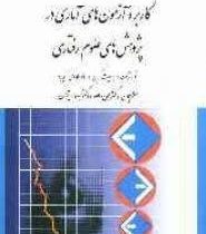 کاربرد آزمون های آماری در پژوهش های علوم رفتاری (مانوئلا الیویرا، جودیت گرین .مهرداد پژهان، دکتر علی